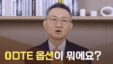 01. 0DTE 옵션이 뭔가요?