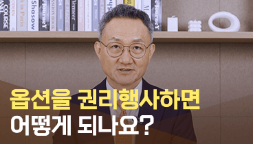 02. 옵션을 권리행사하면 어떻게 되나요?