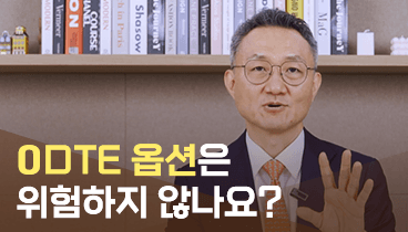 04. 0DTE 옵션은 위험하지 않나요?